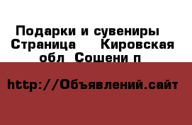  Подарки и сувениры - Страница 3 . Кировская обл.,Сошени п.